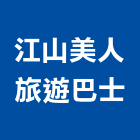 江山美人旅遊巴士,巴士