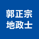 郭正宗地政士事務所,工商登記