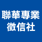 聯華專業徵信社,感情挽回