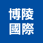 博陵國際有限公司,桃園pvc