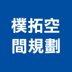 樸拓空間規劃有限公司,空間規劃室內空間,辦公空間,空間照明,空間桁架