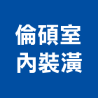 倫碩室內裝潢公司,台南市室內裝潢室內裝潢,裝潢工程,木工裝潢,裝潢板