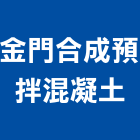 金門合成預拌混凝土有限公司,預拌車預拌紅磚粉