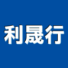利晟行,龍天下衛浴設備衛浴設備,泳池設備,停車設備,設備
