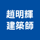 趙明輝建築師事務所,05號