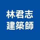 林君志建築師事務所,金門登記