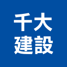 千大建設有限公司,嘉義市建案參與建案,建案公設