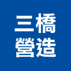 三橋營造有限公司,台南市丙等