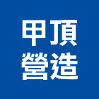 甲頂營造有限公司,台南市甲等舊制營造業甲等