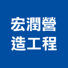 宏潤營造工程有限公司,高雄市營造業營造