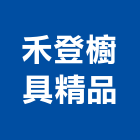 捷卡櫥櫃精品有限公司,新北市廚具進口高級廚具,人造石廚具,女王廚具,廚房廚具