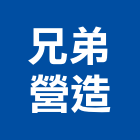 兄弟營造有限公司,丙等