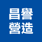 昌譽營造股份有限公司,新北市百欣豐光