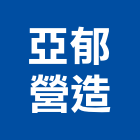 亞郁營造有限公司,營造有限公司營造,營造工