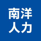 南洋人力股份有限公司,宜蘭縣外籍勞工