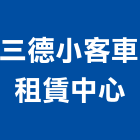 三德小客車租賃中心,小客車租賃