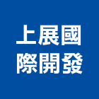 上展國際開發有限公司,廠工