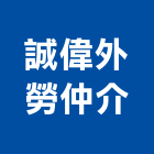 誠偉外勞仲介有限公司,機構看護工保護工程,防護工程,看護工,自動機構