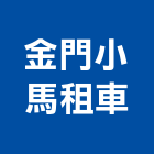 金門小馬租車,機車機車工具,機車鎖,機車零件