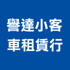譽達小客車租賃行,機車機車工具,機車鎖,機車零件