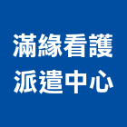 滿緣看護派遣中心,高雄市申請