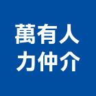 萬有人力仲介有限公司,人力仲介