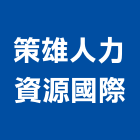 策雄人力資源國際股份有限公司,營造工營造,鍛造工程,鍛造工藝