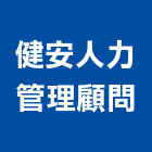 健安人力管理顧問有限公司,高雄市管理顧問工程管理,物業管理,大樓管理,安全管理