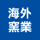 海外窯業股份有限公司,台北市衛浴設備衛浴設備,停車設備,設備,倉儲設備