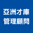 亞洲才庫管理顧問有限公司,營造工營造,鍛造工程,鍛造工藝