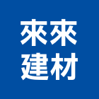 來來建材有限公司,木欄杆安全欄杆,仿木欄杆,不銹鋼欄杆,鍛造欄杆