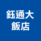 鈺通大飯店股份有限公司,豪華客房無障礙客房