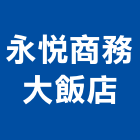 永悅商務大飯店股份有限公司,嘉義市總房間數