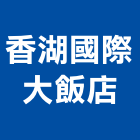 香湖國際大飯店股份有限公司,國際國際米蘭