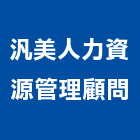 汎美人力資源管理顧問有限公司,嘉義市顧問