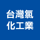 台灣氯化工業股份有限公司,藥品水處理藥品,藥品櫃