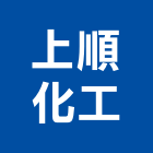 上順化工股份有限公司,高雄市化工原料化工,化工建材,油漆原料,化工機械