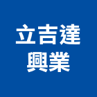立吉達興業有限公司,貨車出租貨車鐵架帆布