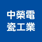 中榮電瓷工業股份有限公司,絕緣礙子電子絕緣膠,絕緣材,絕緣墊片,絕緣膠帶
