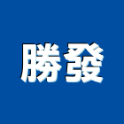 勝發工程行,裂縫灌注低壓灌注,裂縫補強,灌注,裂縫