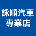 詠順汽車專業店,汽車大樓汽車升降機,汽車昇降機,大樓隔熱紙,大樓消防