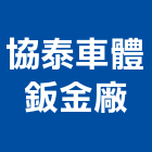 協泰車體鈑金廠有限公司,烤漆鋁合金烤漆,烤漆包板,烤漆鋼門,烤漆玻璃門板