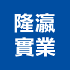 隆瀛實業股份有限公司,能熱水器排水器,電能熱水器,太陽能熱水器,擋土牆排水器