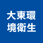 大東環境衛生工程行,高雄市水管包通自來水管,透水管,排水管,軟式透水管