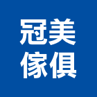冠美傢俱企業行,高雄市鐵櫃轉傢俱設備衛浴設備,鐵櫃,泳池設備,停車設備