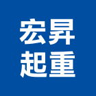 宏昇起重工程行,吊卡