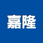 嘉隆企業社,堆高堆高機上下貨,堆高機作業,堆高機工程,堆高機零件