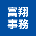 富翔事務企業有限公司,合約合約車,合約書