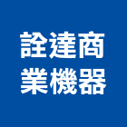 詮達商業機器有限公司,新竹機器包通包通,機器包通,包通馬桶,馬桶包通