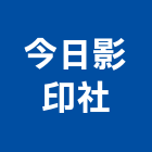 今日影印社,存檔
